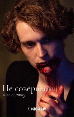 Не совершай мою ошибку...