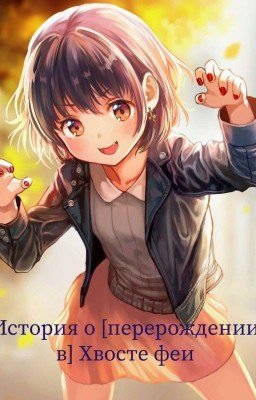 Сказка о [перерождении в] Хвосте феи