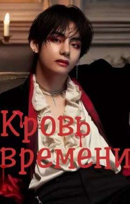 Кровь времени 