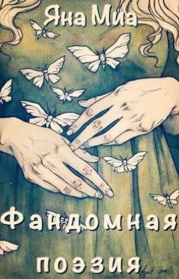 Фандомная поэзия