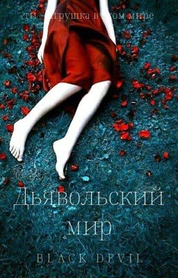 Дьявольский мир (Редакция)