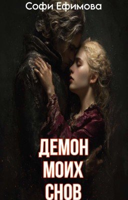 Демон моих снов