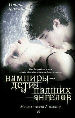 Вампиры-дети падших ангелов. Музыка тысячи Антарктид.