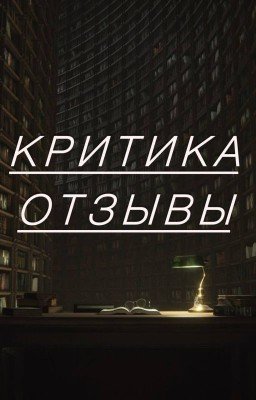 Критика/Отзывы/Рецензии