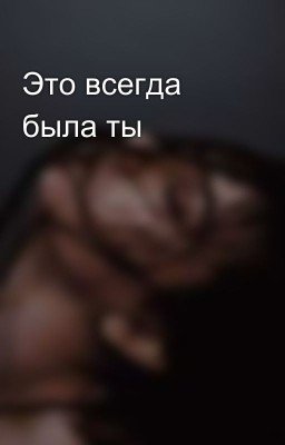 Это всегда была ты