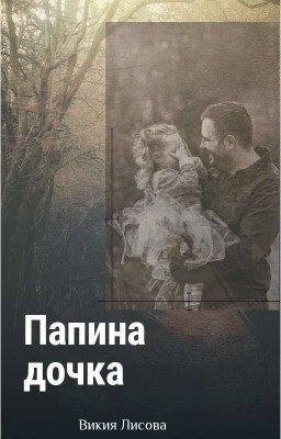 Папина дочка