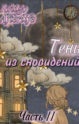 Тень из сновидений. Часть II