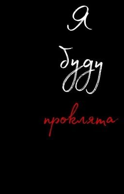 Я буду проклята