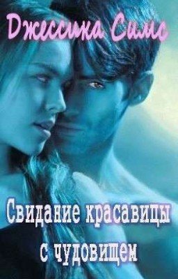 Джессика Симс "Свидание красавицы с чудовищем " (Полуночные связи #1)