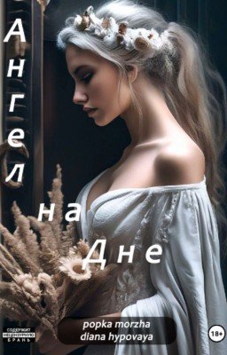 Ангел на Дне