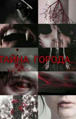 Тайна города.. (Закончен)