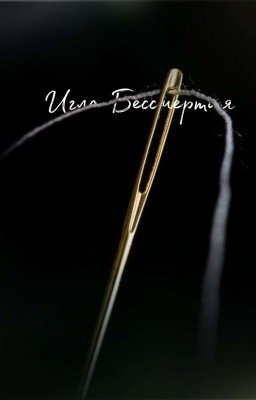 Игла Бессмертия