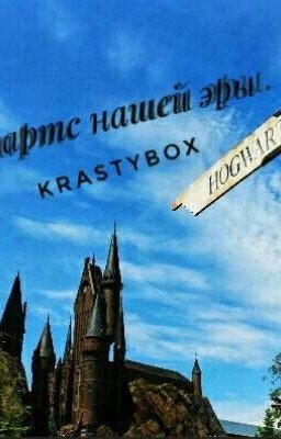 Хогвартс нашей эры. Колдографии. Сборник драбблов.