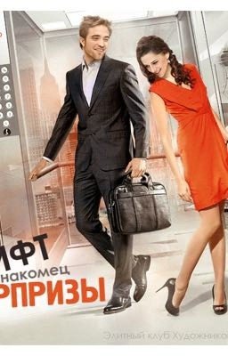 Лифт. Незнакомец. Сюрпризы