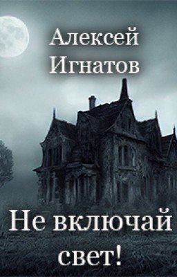 Не включая свет!