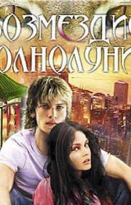 Возмездие полнолуния. Автор: Ярослава Лазарева