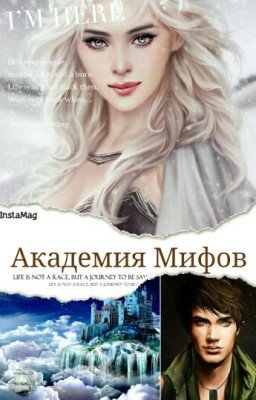 Академия Мифов 