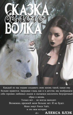 Сказка белого волка