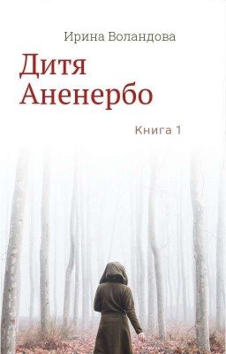 Дитя Аненербо