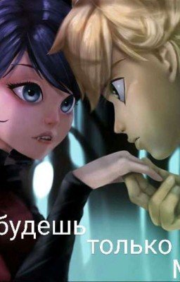 Ты будешь только МОЯ!