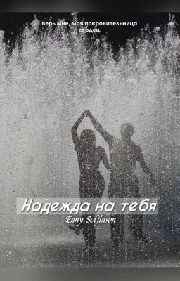 Надежда на тебя.