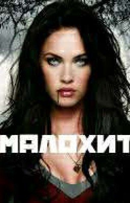 Малохит