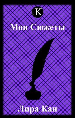 Сюжеты (Мир В Моей Голове)