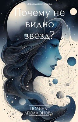 Почему не видно звезд?