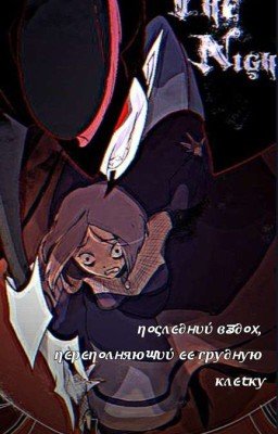 Последний вздох, переполняющий ее грудную клетку.