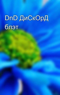DnD ДиСкОрД блэт 