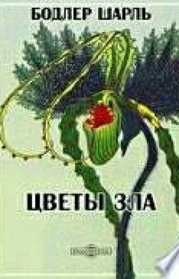 Цветы зла