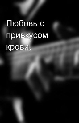Любовь с привкусом крови.