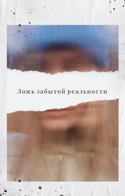 Ложь забытой реальности