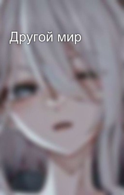 Другой мир