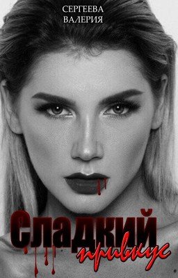 Сладкий Привкус
