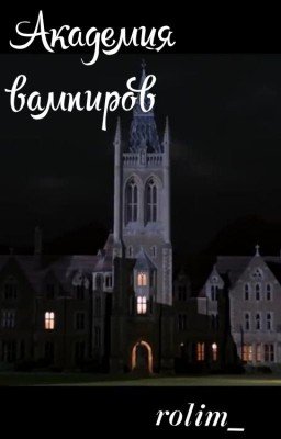 Академия вампиров / ролевая