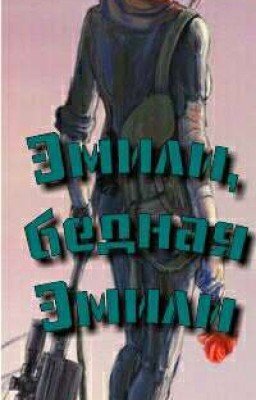Эмили, бедная Эмили.