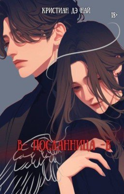 В - посланница - В