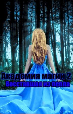Академия магии: Восставшая из пепла