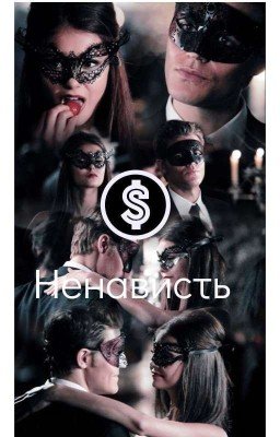 Ненависть