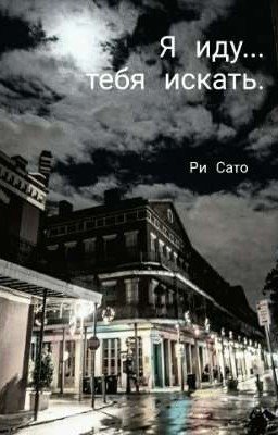 "Я ИДУ ТЕБЯ ИСКАТЬ"