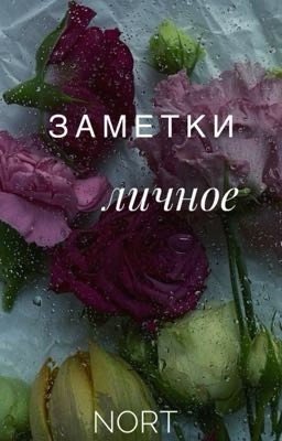 Заметки.