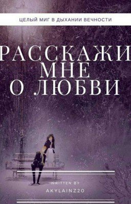 Расскажи мне о любви