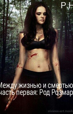Между жизнью и смертью....