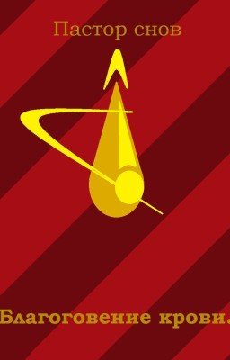 Благоговение крови.