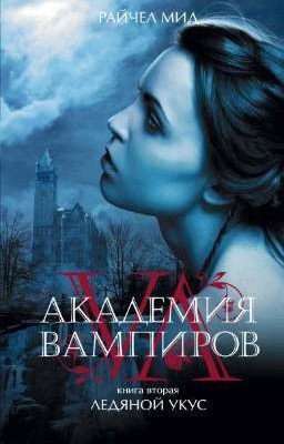 Академия вампиров - "Ледяной укус"