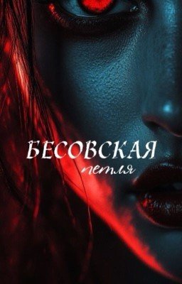 Бесовская петля | 16+