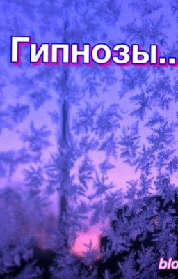 Гипнозы