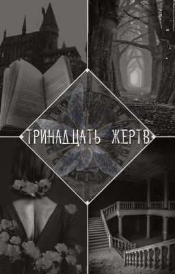 Тринадцать жертв