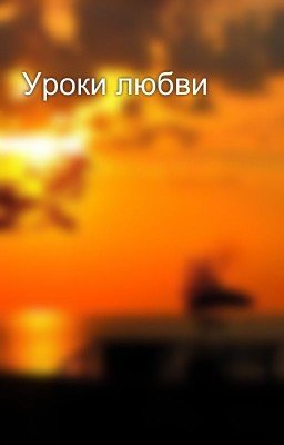 Уроки любви